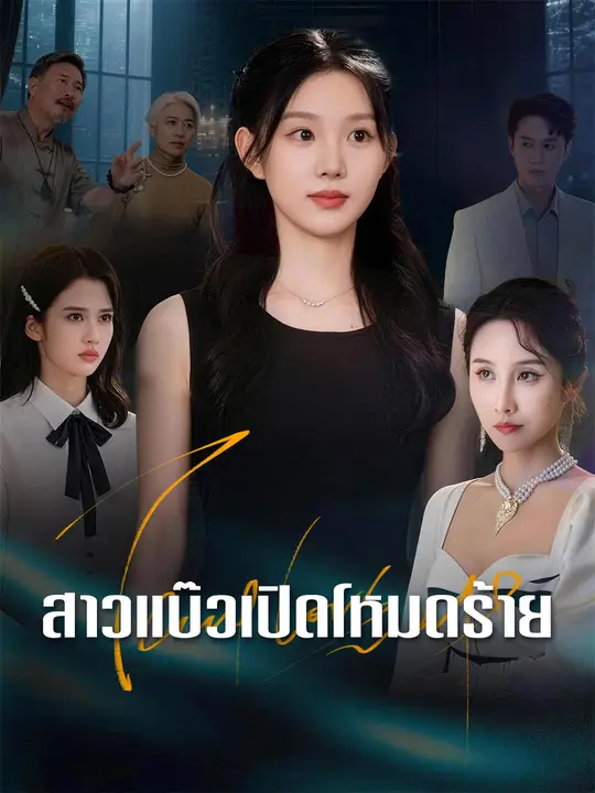 สาวแบ๊วเปิดโหมดร้าย