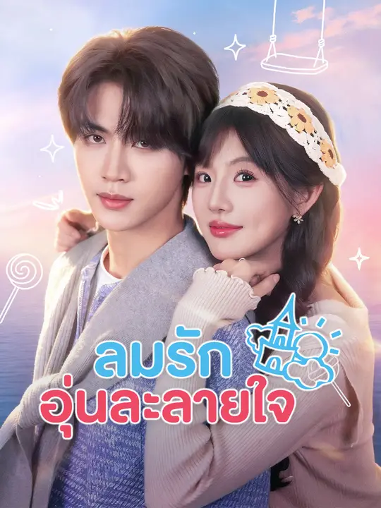 ลมรักอุ่นละลายใจ