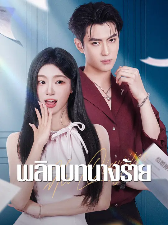 พลิกบทนางร้าย