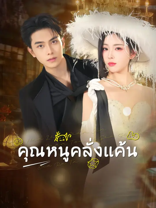 คุณหนูคลั่งแค้น