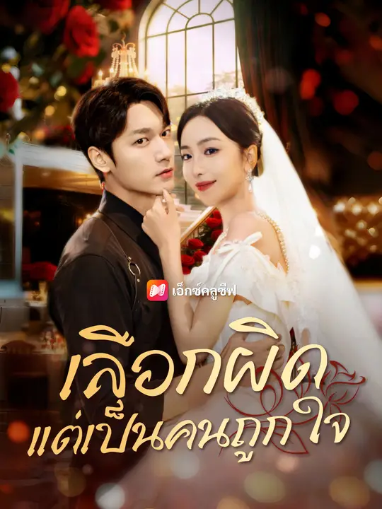 เลือกผิดแต่เป็นคนถูกใจ