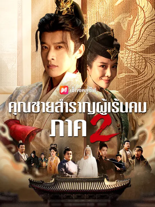 คุณชายสำราญผู้เร้นคม ภาค 2