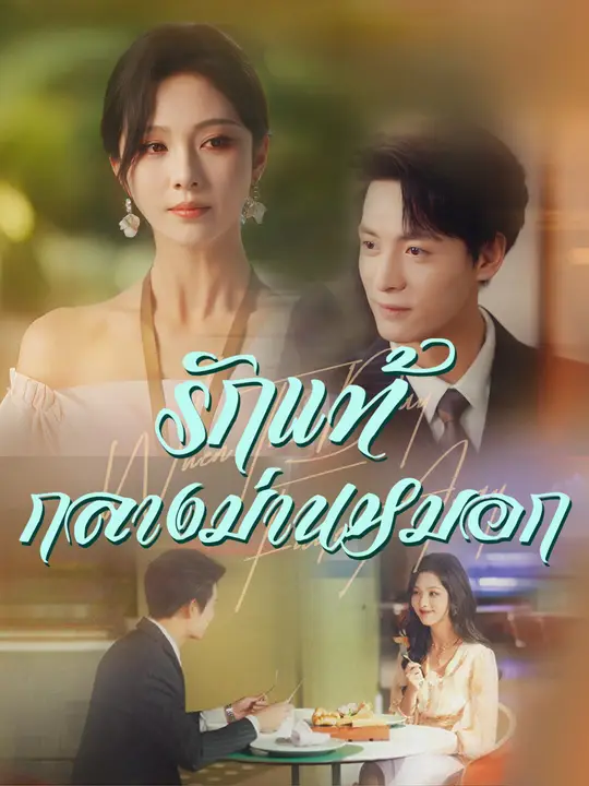 รักแท้กลางม่านหมอก