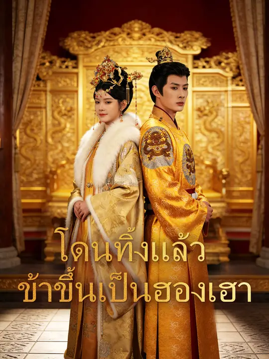 โดนทิ้งแล้ว ข้าขึ้นเป็นฮองเฮา
