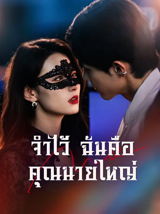 จำไว้ ฉันคือคุณนายใหญ่