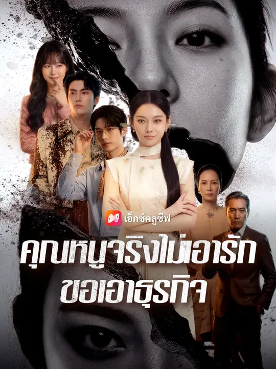 คุณหนูจริงไม่เอารัก ขอเอาธุรกิจ