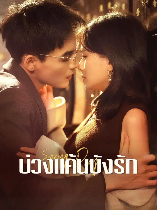 บ่วงแค้นบังรัก