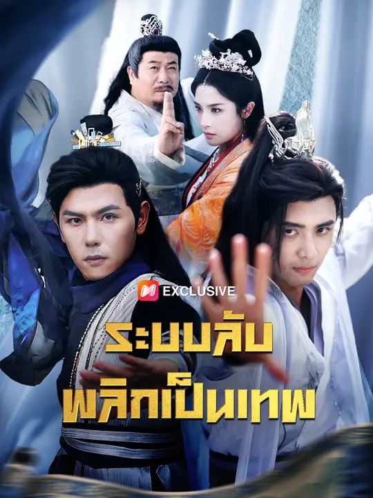 ระบบลับ พลิกเป็นเทพ