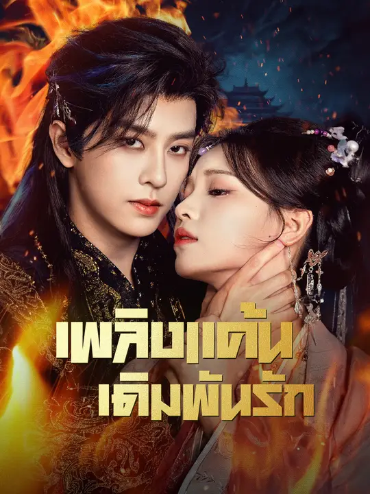 เพลิงแค้น เดิมพันรัก