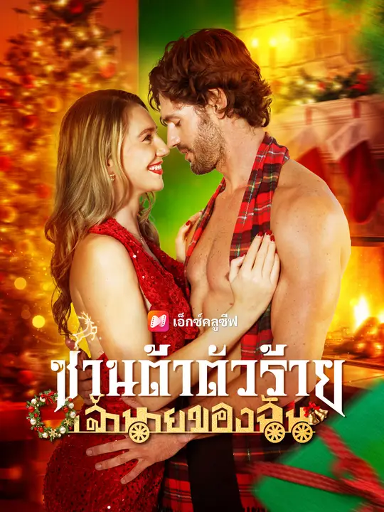 ซานต้าตัวร้าย เจ้านายของฉัน