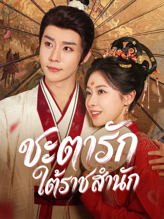ชะตารักใต้ราชสำนัก