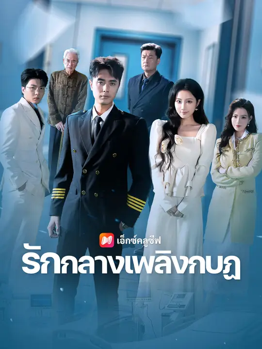 รักกลางเพลิงกบฏ
