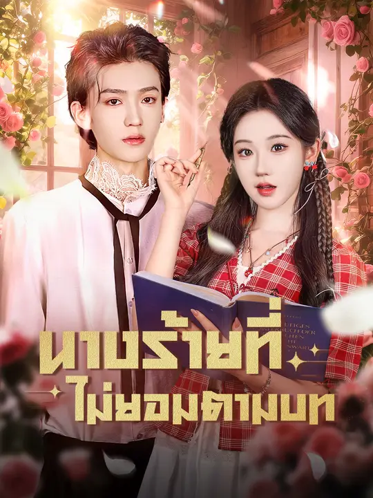 นางร้ายที่ไม่ยอมตามบท