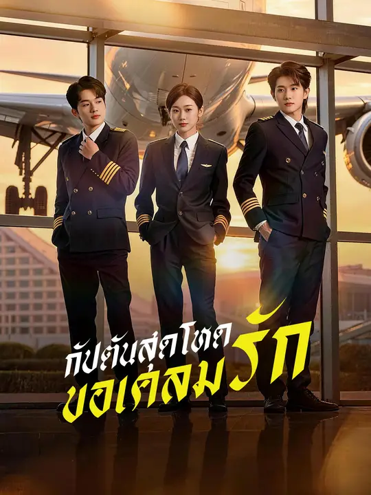 กัปตันสุดโหด ขอเคลมรัก