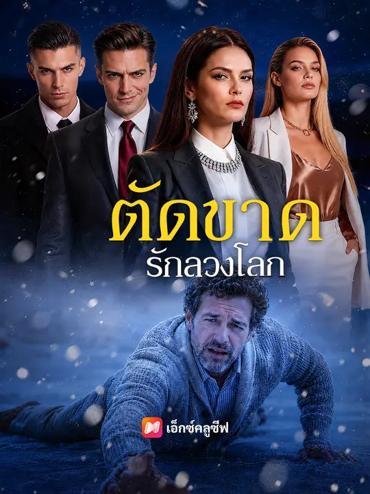 ตัดขาดรักลวงโลก