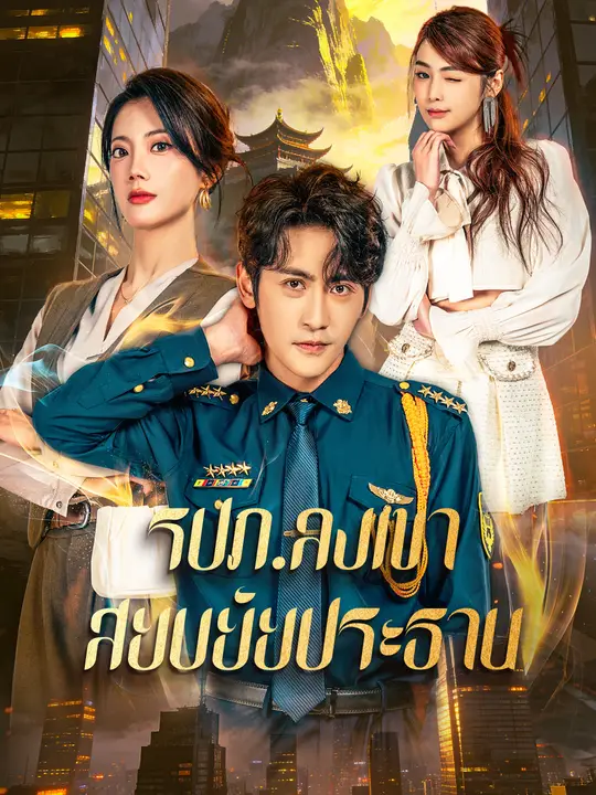 รปภ.ลงเขาสยบยัยประธาน