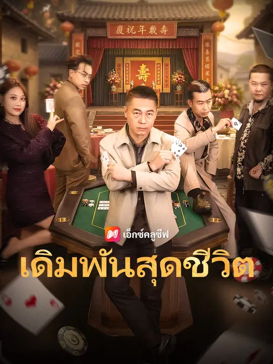 เดิมพันสุดชีวิต