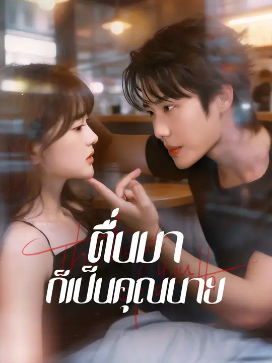ตื่นมาก็เป็นคุณนาย