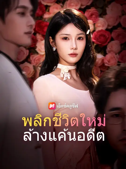 พลิกชีวิตใหม่ ล้างแค้นอดีต
