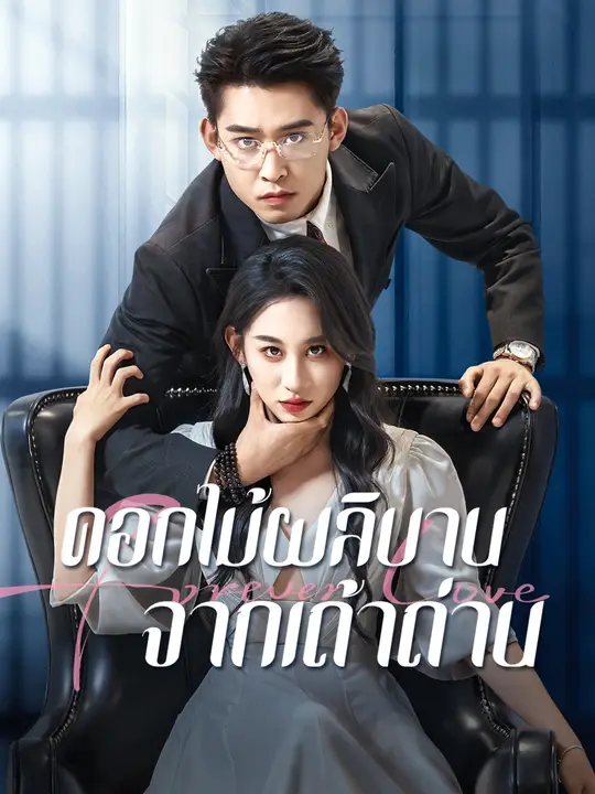 ดอกไม้ผลิบานจากเ ashes