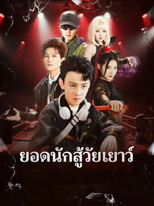 ยอดนักสู้วัยเยาว์