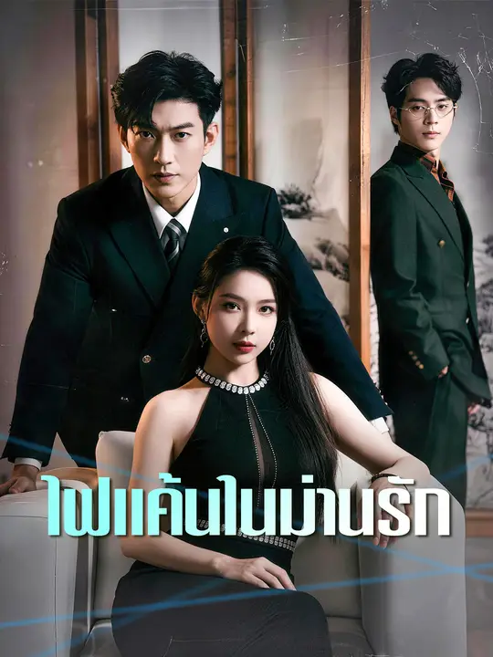 ไฟแค้นในม่านรัก
