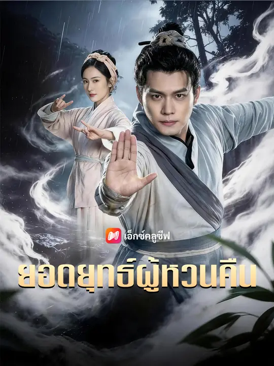 ยอดยุทธ์ผู้หวนคืน