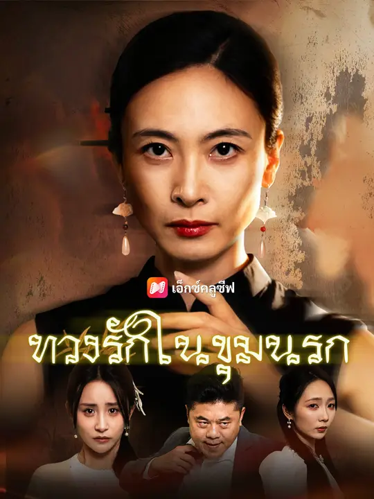 ทวงรักในขุมนรก