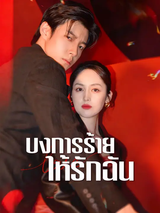 บงการร้ายให้รักฉัน