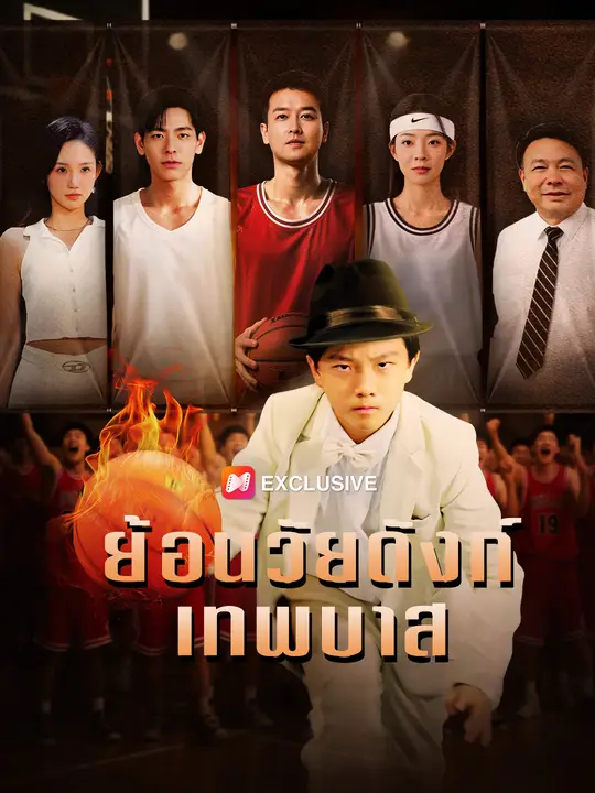 ย้อนวัยดังก์เทพบาส