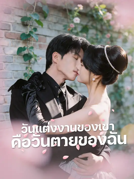 วันแต่งงานของเขา คือวันตายของฉัน