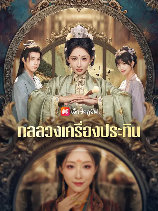 กลลวงเครื่องประทิน