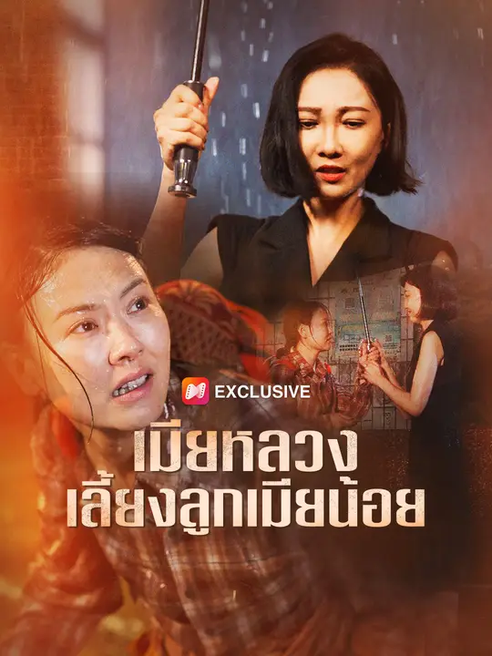 เมียหลวงเลี้ยงลูกเมียน้อย