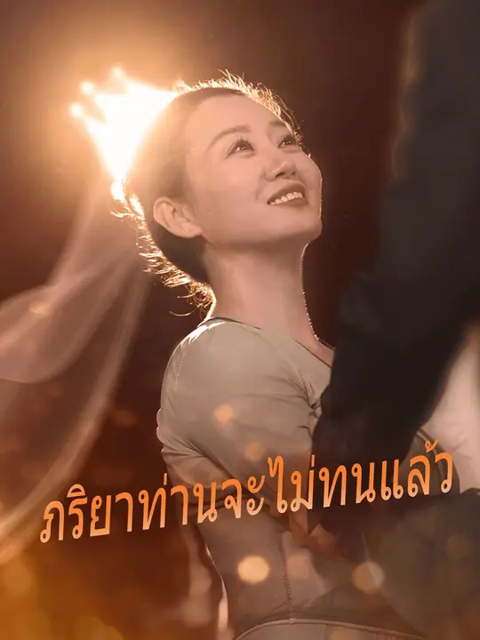 ภรรยาข้าไม่ตาย