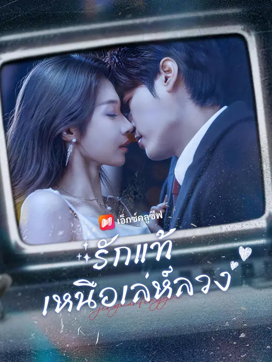 รักแท้เหนือเล่ห์ลวง