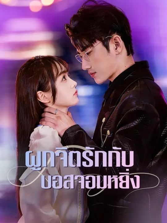 ผูกจิตรักกับบอสจอมหยิ่ง
