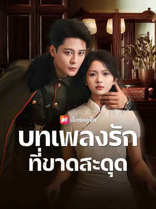 บทเพลงรักที่ขาดสะดุด