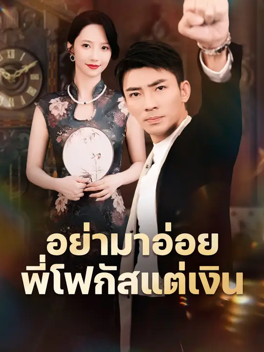 อย่ามาอ่อย พี่โฟกัสแต่เงิน