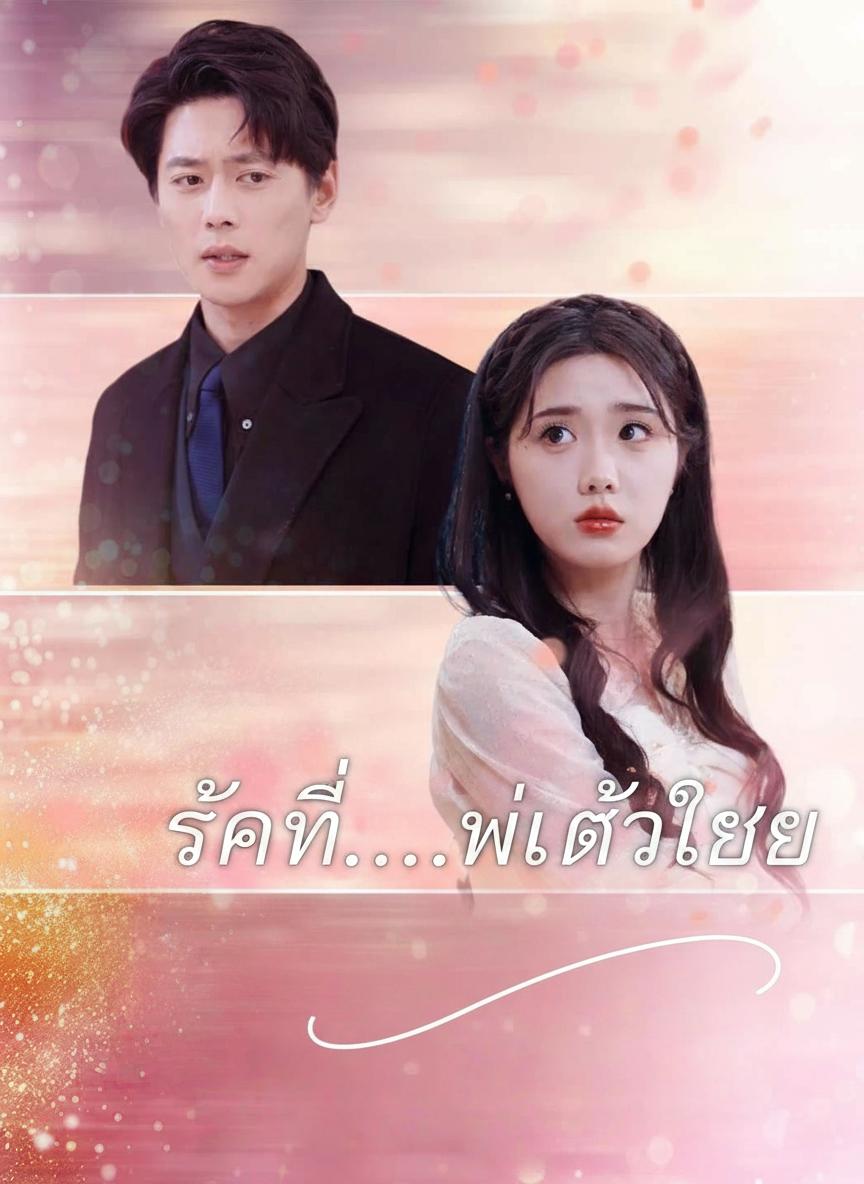 รักนี้...มีแค่เธอ