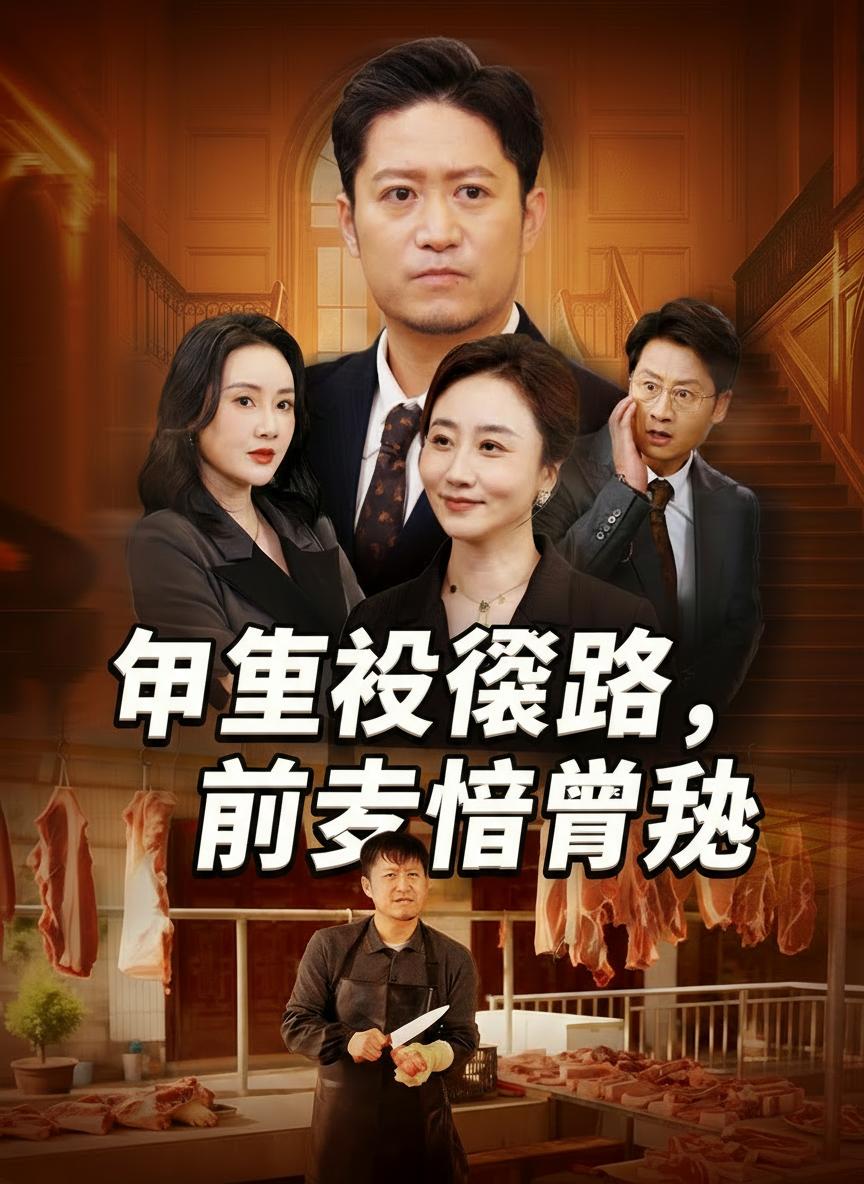 中年逆襲路，前妻悔當初