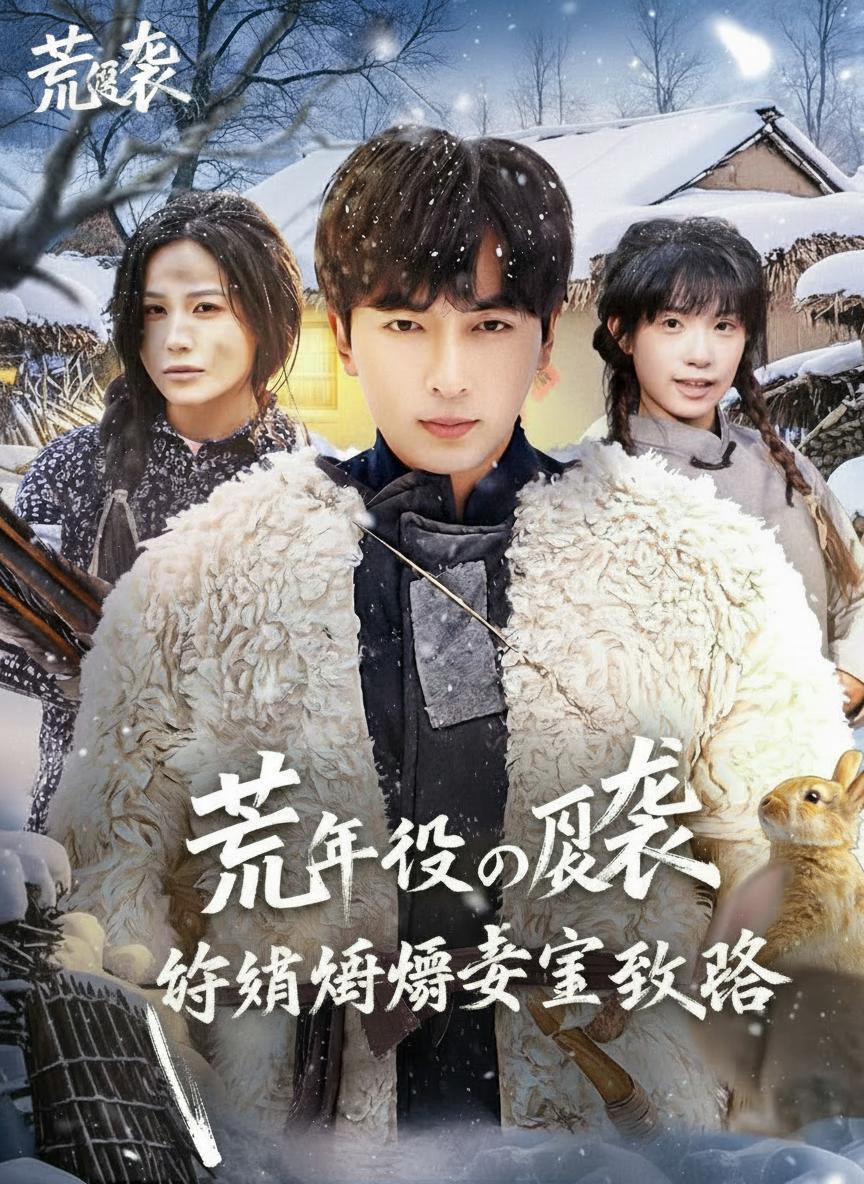 荒年逆襲：守護嬌妻致富路