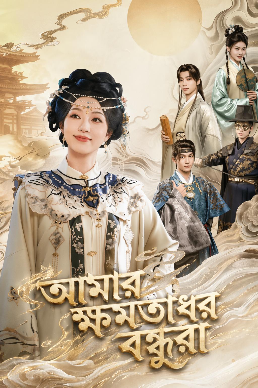 আমার ক্ষমতাধর বন্ধুরা