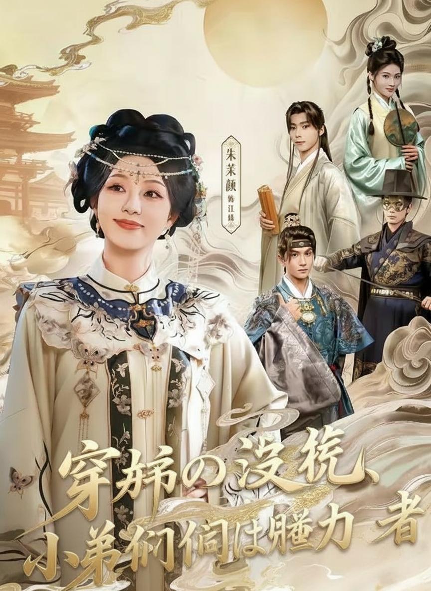 棄婦の逆転、仲間は権力者