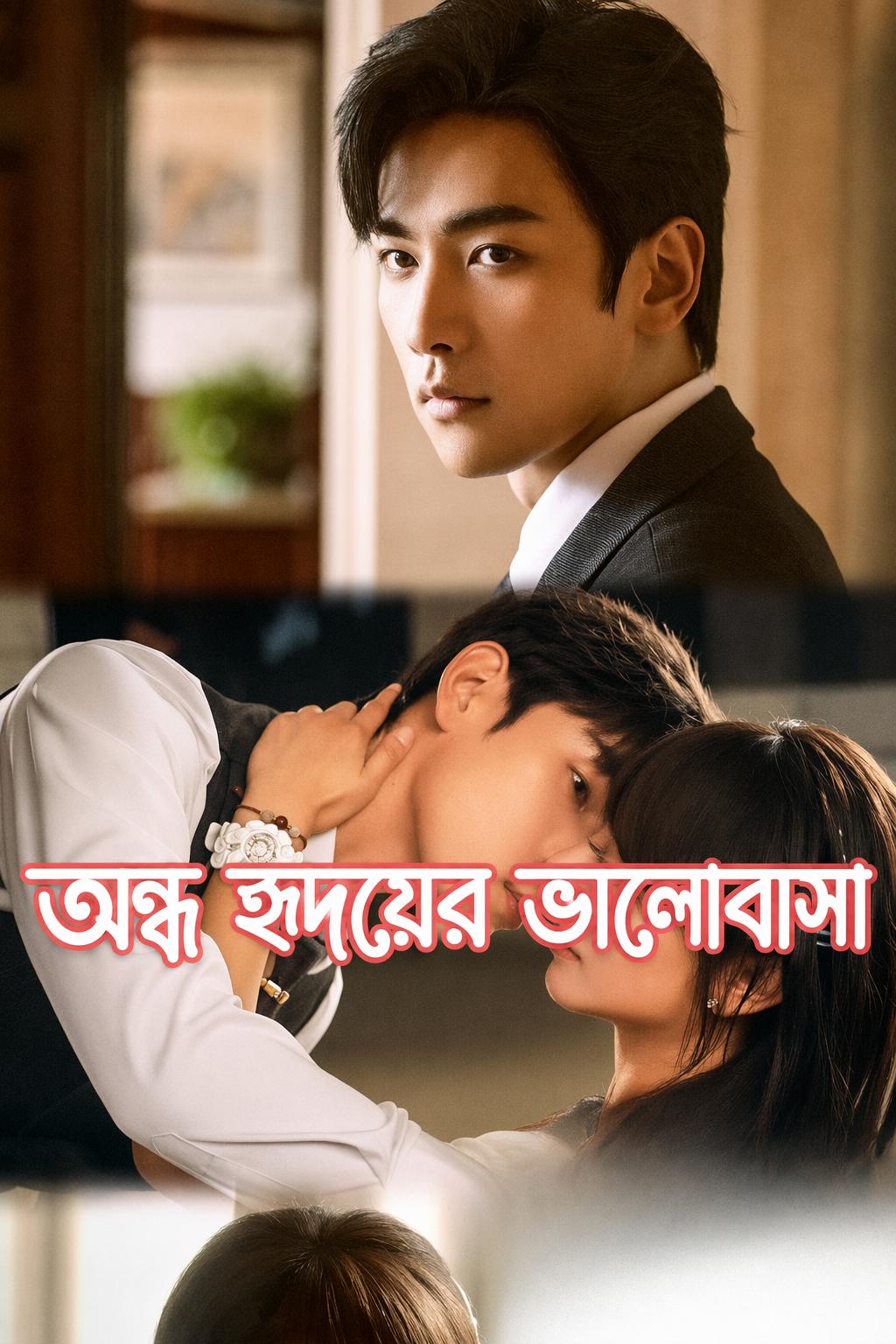 অন্ধ হৃদয়ের ভালোবাসা