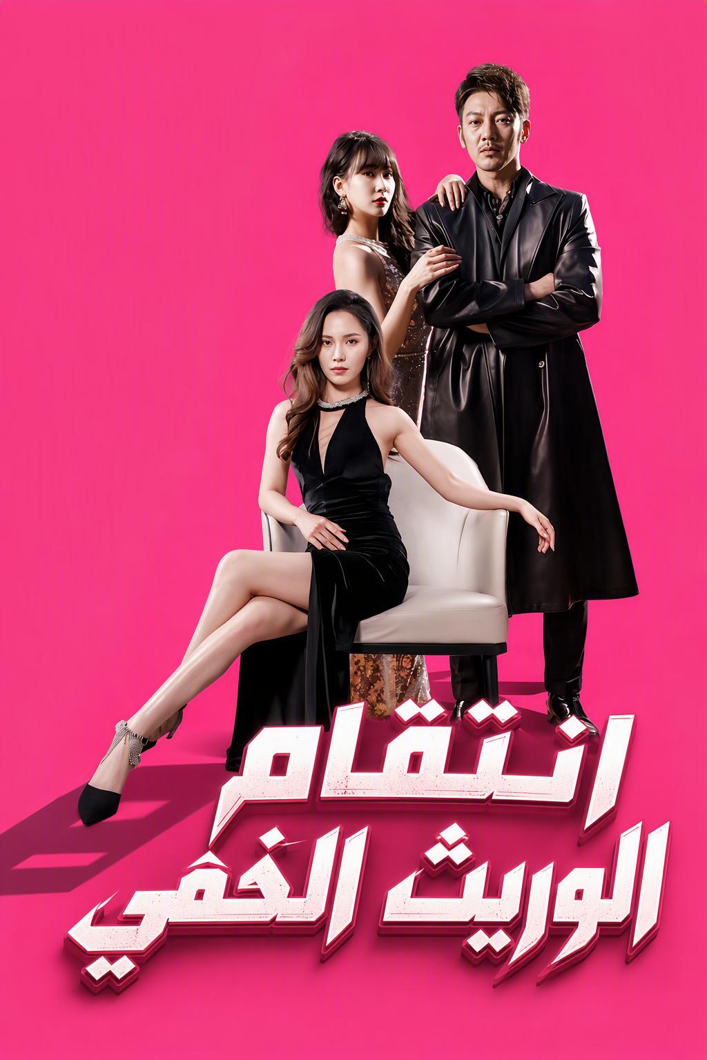 انتقام الوريث الخفي