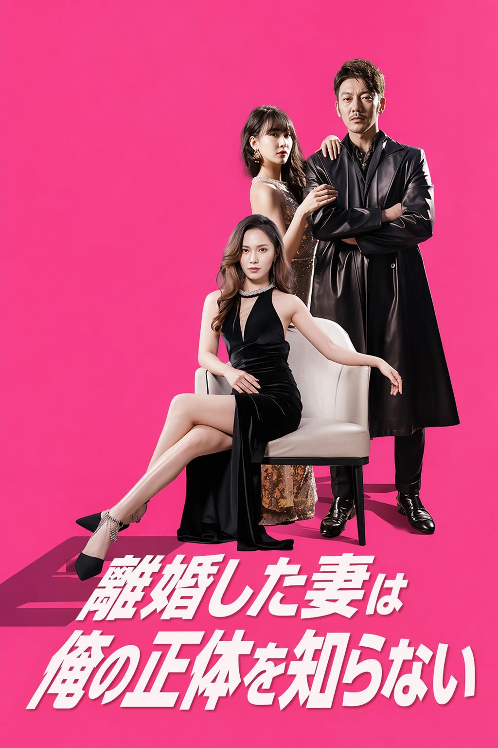 離婚した妻は俺の正体を知らない