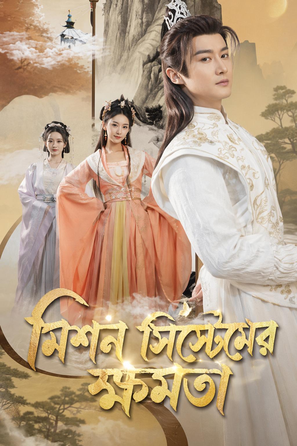 মিশন সিস্টেমের ক্ষমতা