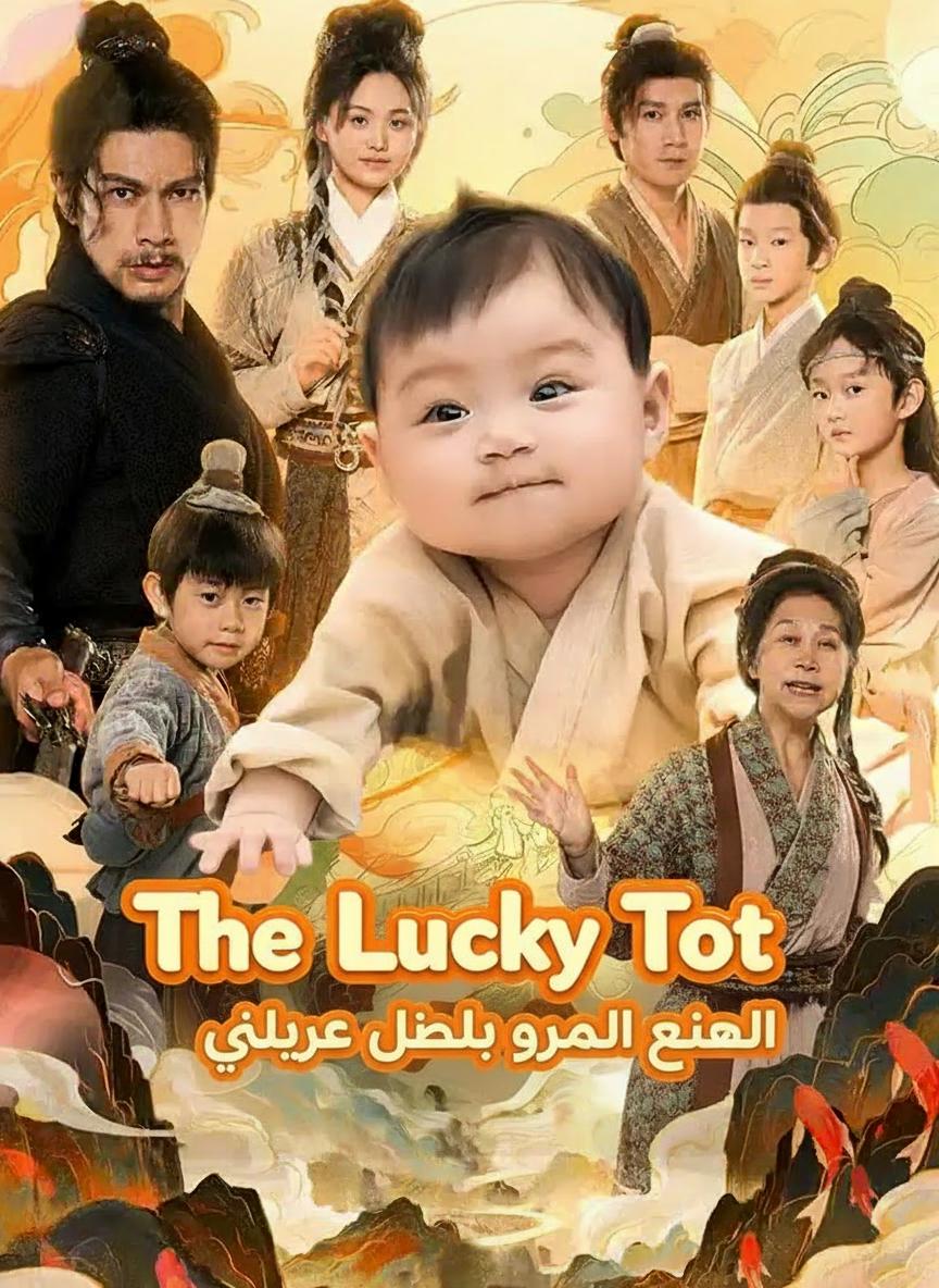 رضيعة الحظ التي قلبت مصير عائلتها
