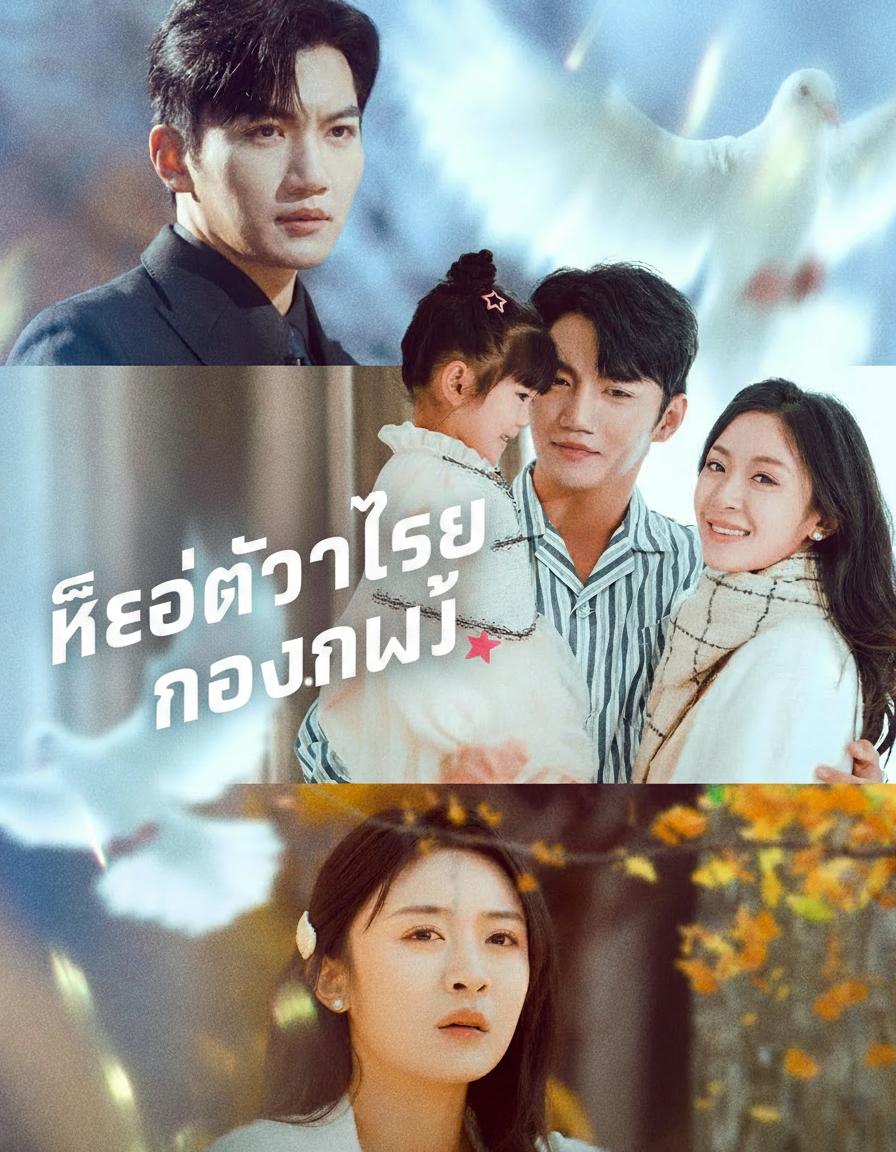 ลูกสาวลับๆ ของประธาน
