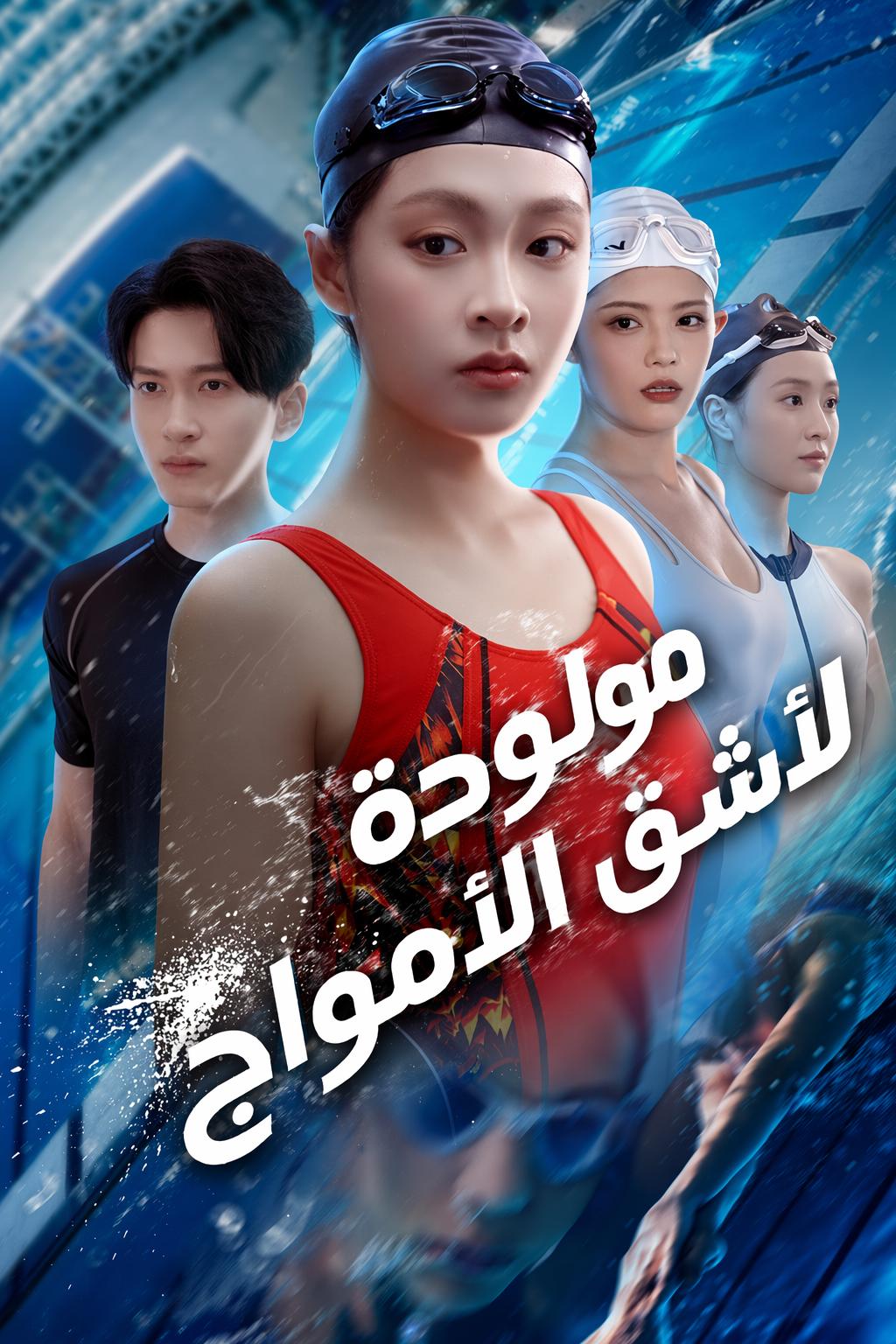 مولودة لأشق الأمواج
